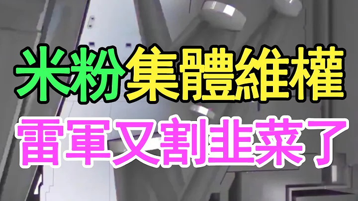 小米手機翻車，米粉鬧事衝上熱搜，在中國就沒有不被騙的，雷軍又割韭菜了，小米財報不容樂觀 - 天天要聞