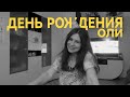 МАЙСКИЕ ПРАЗДНИКИ: день рождения Оли, велосипед, дача, ремонт