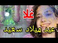 تهنئة عيدميلاد باسم غلا سنه حلوه ياجميل 