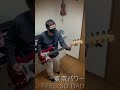 FEEL SO BAD/東京パワー #BassCover