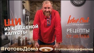 ЩИ ИЗ КВАШЕНОЙ КАПУСТЫ // ИТОГИ КОНКУРСА - Рецепты от Ивлева