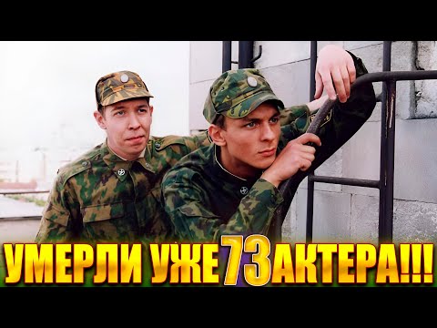 Видео: УМЕРЛИ УЖЕ 73 АКТЕРА. Сериал «СОЛДАТЫ». ВСЕ АКТЕРЫ, КОТОРЫЕ УШЛИ ИЗ ЖИЗНИ