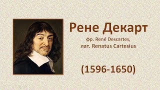 Рене Декарт. Интересные факты Рене Декарт. Интересные факты