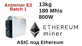 Antminer E3, Асик Под Ethash, 180Mhs, 800W, 13 Kg