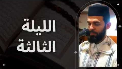تراويح القارئ ابراهيم الهبطي من مدينة طنجة-الليلة الثالثة 1443