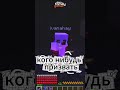 MINECRAFT — Часть 88 / #minecraft #майнкрафт #games #memes #shorts #slemfamq #adventure #rofl #top