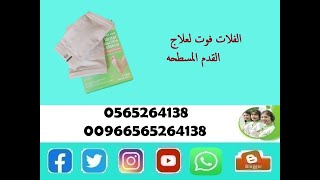 الفلات فوت لعلاج القدم المسطحه