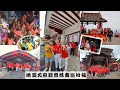 【20230610~0611】桃園尤府觀音媽會南巡祈福兩天一夜