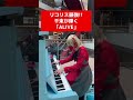 【ストリートピアノ】リコリス最強の千束がClariS「ALIVE」本気演奏 ‼️リコリス・リコイルOP Cosplay Street Piano Performance #shorts