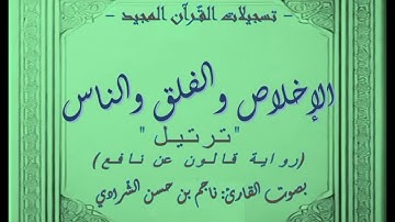 الإخلاص و الفلق و الناس ( ترتيل ) على رواية قالون عن نافع المدني بصوت القارئ ناجم بن حسن الشّرّادي