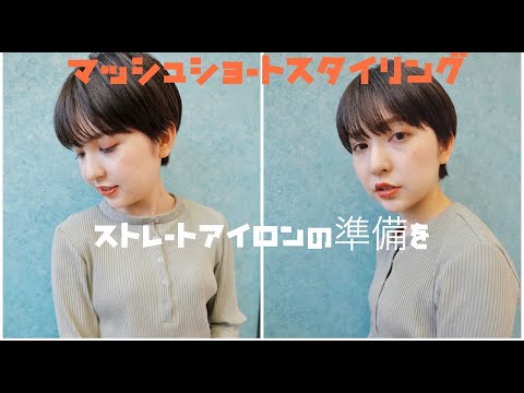 ストレートアイロンでマッシュショートのスタイリング シースルーバング ビフォーアフター Daisy Duex Ryota Youtube