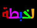 لخبطة كاميرا خفية 3 الشحات مش معقول فضايح فكرة وإخراج سعيد أبو سيف mp3