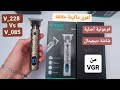 أفضل وأقوي وأرخص ماكينة حلاقة ب شاشة والفرق بين الفرعونية الأصلية والديچيتال 085 و 228 من Vgr 