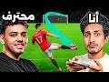 هل أقدر أهزم لاعب محترف في eFootball موبايل؟