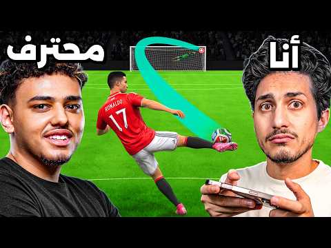 هل أقدر أهزم لاعب محترف في eFootball موبايل؟