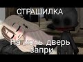 🚫Страшилка🚫//На ночь дверь запри//Gacha club//