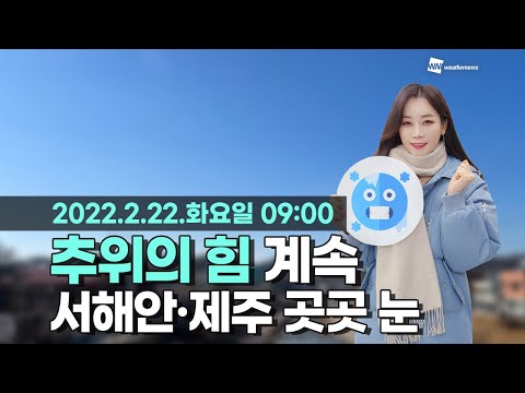 [웨더뉴스] 오늘의 날씨 (2월 22일 09시 기준)