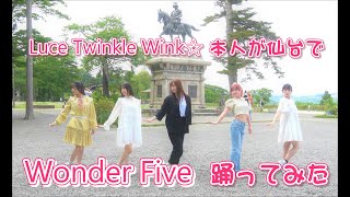 【本人が踊ってみた in 仙台】Wonder Five / Luce Twinkle Wink☆