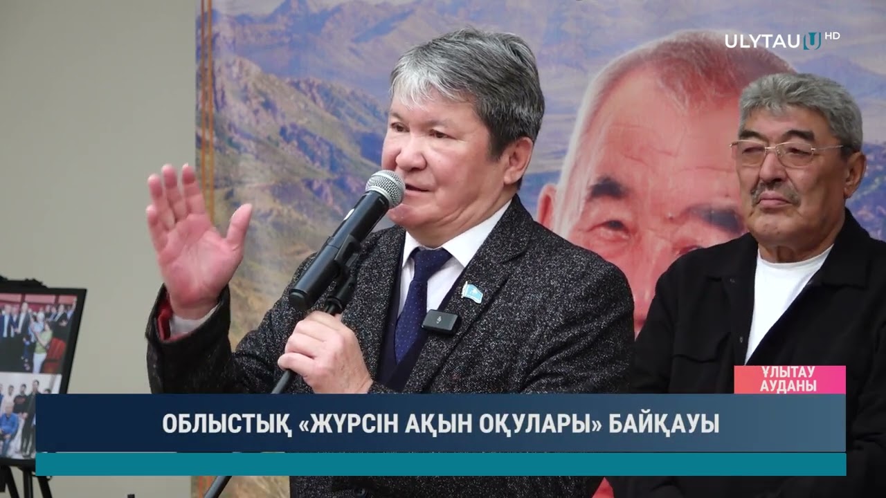 ОБЛЫСТЫҚ «ЖҮРСІН АҚЫН ОҚУЛАРЫ» БАЙҚАУЫ