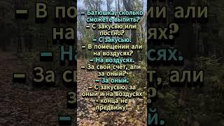 Батюшка отобедать хотите? 😂