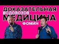 Доказательная медицина - Алексей Водовозов и Дмитрий Фомин