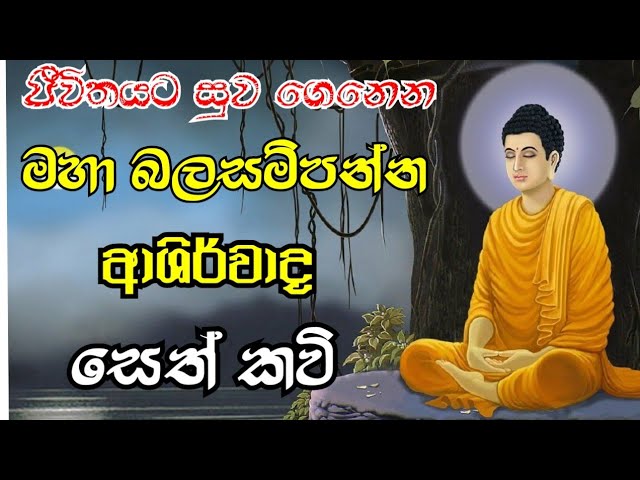 ආශිර්වාද සෙත්කවි  | Seth kavi class=