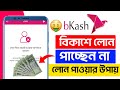 বিকাশ লোন দিচ্ছে না কেন | bkash loan problem | how to get loan from bkash | bikash loan