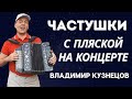 ЧАСТУШКИ С ПЛЯСКОЙ! ВЛАДИМИР КУЗНЕЦОВ! #частушки