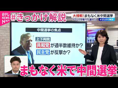 【 #きっかけ解説 】前半2年間の｢国民の審判｣…アメリカでまもなく中間選挙 上下両院共和党が過半数維持か？ 民主党反撃か？