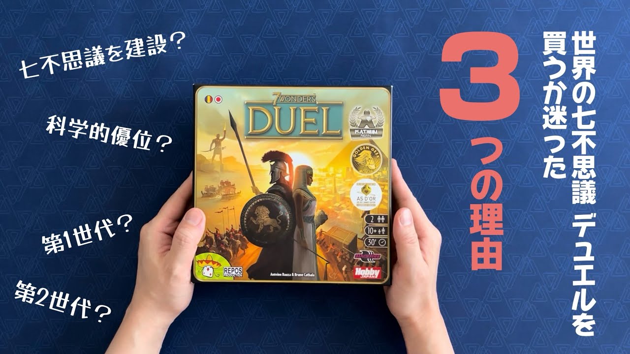 買うべき？『世界の七不思議デュエル（7wonders DUEL）』：ぼくが迷っ