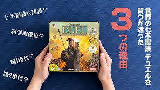 買うべき？『世界の七不思議デュエル（7wonders DUEL）』：ぼくが迷った3つの理由