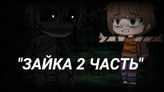 страшилка зайка 2 часть гача клуб