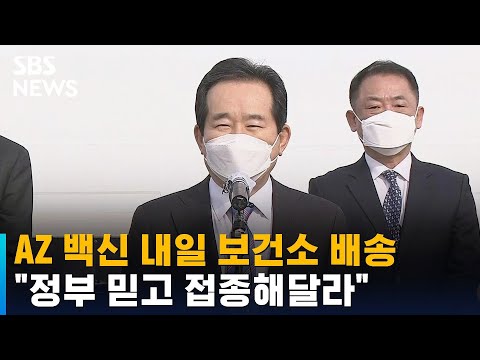 AZ 백신 내일 <strong>보건소</strong> 배송…&amp;quot;<strong>정부</strong> 믿고 접종해달라&amp;quot; / SBS