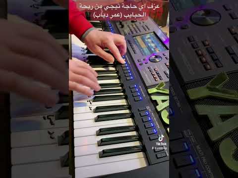 عزف ريحة الحبايب عمر دياب