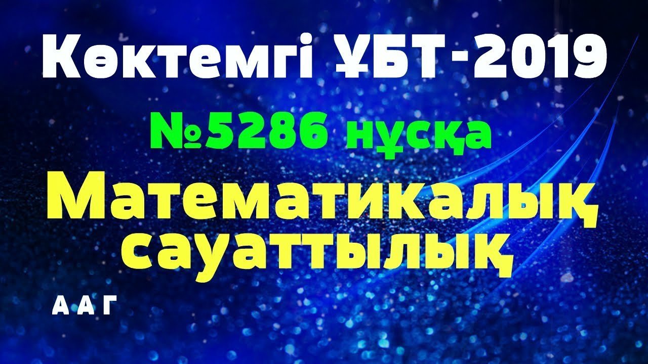 Көктемгі ҰБТ-наурыз-2019 // №5286-нұсқа // Математикалық сауаттылық // Альсейтов білім беру орталығы