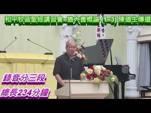 和平牧區 聖經講習會~猶大書概論1~3陳道生傳道