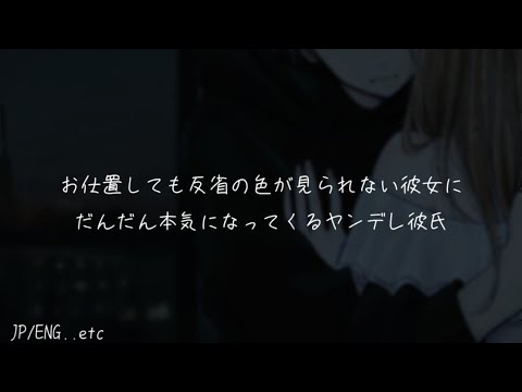 【女性向け/ASMR】お仕置しても反省の色が見られない彼女にだんだん本気になってくるヤンデレ彼氏【シチュエーションボイス】