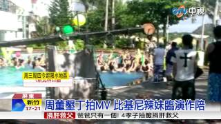 【中視新聞】周杰倫墾丁拍MV 孕妻昆凌未同行 20150409