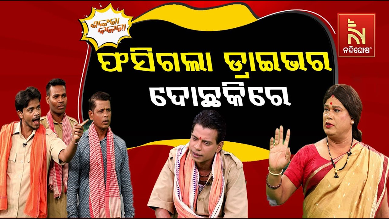 ଡ୍ରାଇଭର ବୋଲି କ’ଣ ଆମର ଇଜ୍ଜତ ନାହିଁ | Odia Comedy On Driver Strike | Pragyan | Sankar |Shankara Bakara