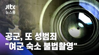 "공군 하사, 여군 숙소 침입해 불법촬영"…이름별 폴더도 / JTBC 뉴스룸