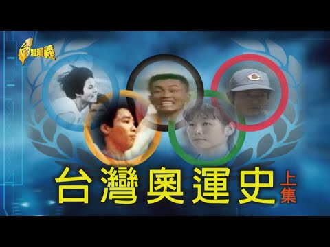 【台灣演義】台灣奧運史(上) 2021.07.25｜Taiwan History