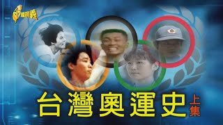 【台灣演義】台灣奧運史(上) 2021.07.25｜Taiwan History