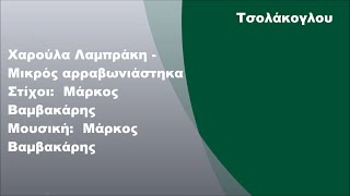 Χαρούλα Λαμπράκη - Μικρός αρραβωνιάστηκα, Στίχοι