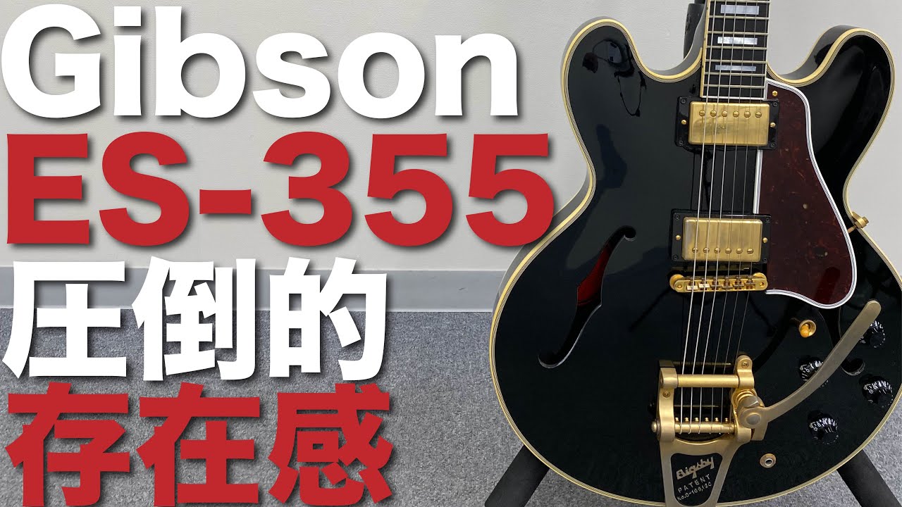 【名器】ギブソンES-355を試奏してみた Gibson ES-355 Custom Shop