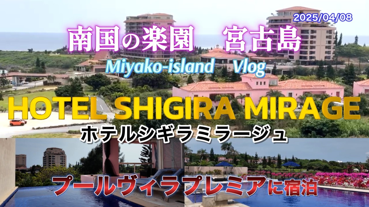 【シギラミラージュ】宮古島の海岸沿いに広がるシギラセブンマイルズリゾート内のホテルに宿泊。２泊目はシギラミラージュのプールヴィラプレミアに宿泊。観光はせずリゾート内を楽しむ旅を紹介します。