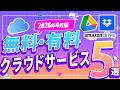 「一番お得なのは?」無料・有料クラウドストレージ5つを徹底比較!クラウド容量節約術も解説|Wondershare UniConverter