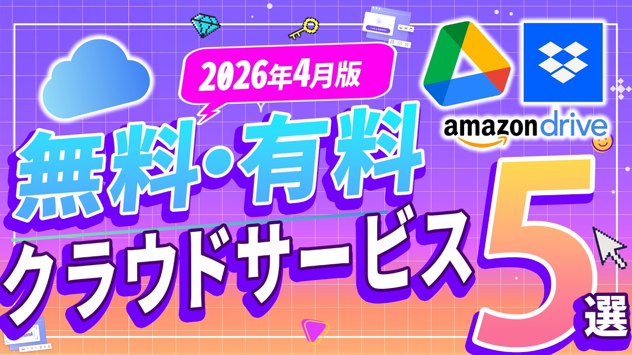 「一番お得なのは?」無料・有料クラウドストレージ5つを徹底比較!クラウド容量節約術も解説|Wondershare UniConverter