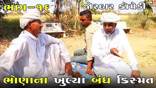 ભોણાના ખુલ્યા બંધ કિસ્મત ભાગ-૧૬ | BHONA NA KHULYA BANDH KISMAT PART-16| NEW COMEDY VIDEO