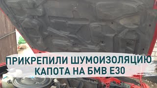 Крепим шумку капота бмв е30