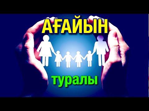 Бейне: Заң бойынша жақын туыс кім